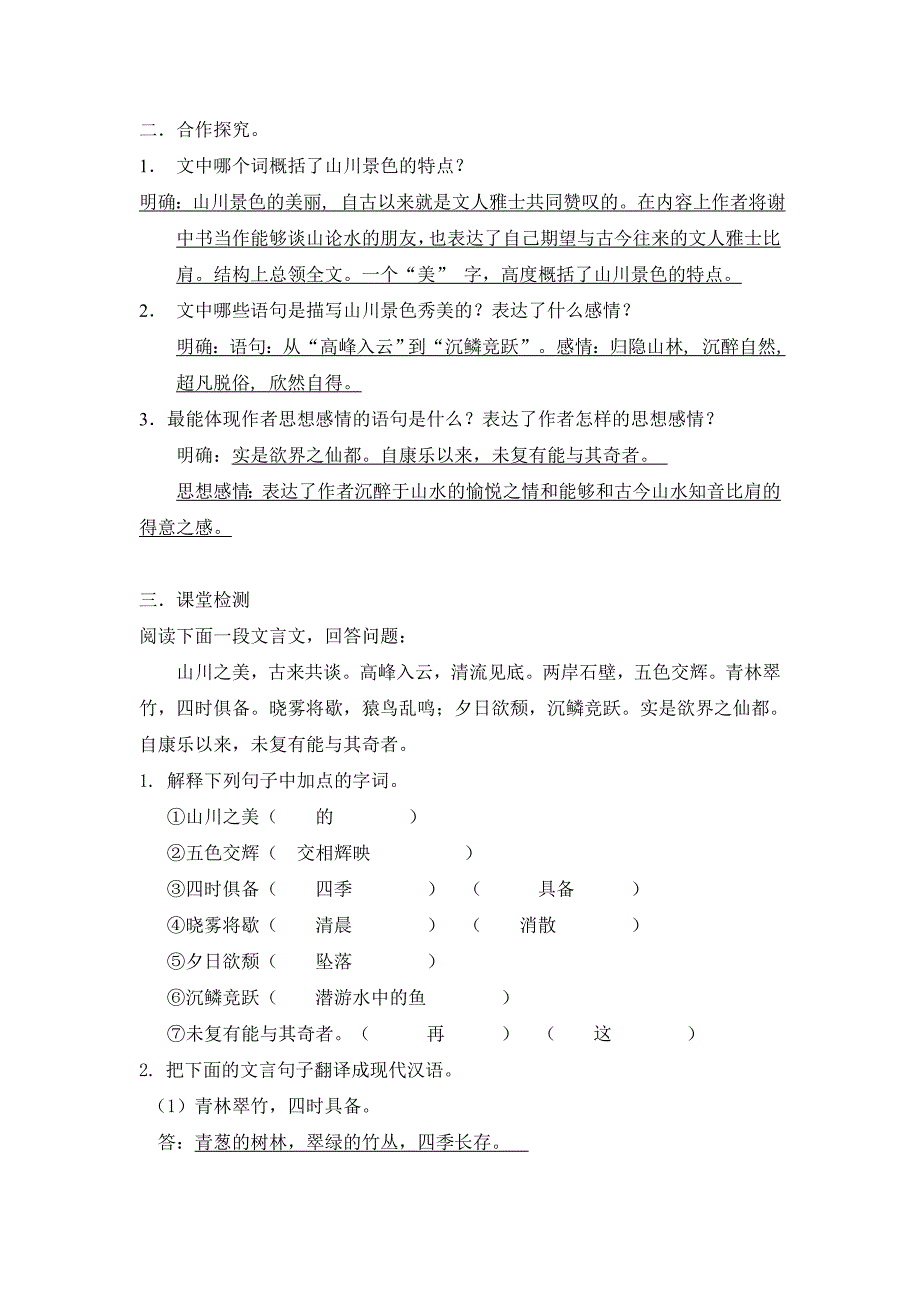 2017秋语文版语文八上第22课《答谢中书书》word教案_第2页