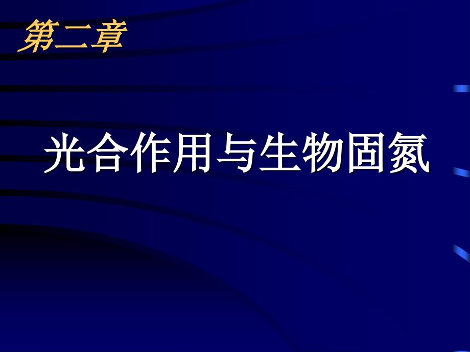 高三生物《光能在叶绿体中的转换》_第1页