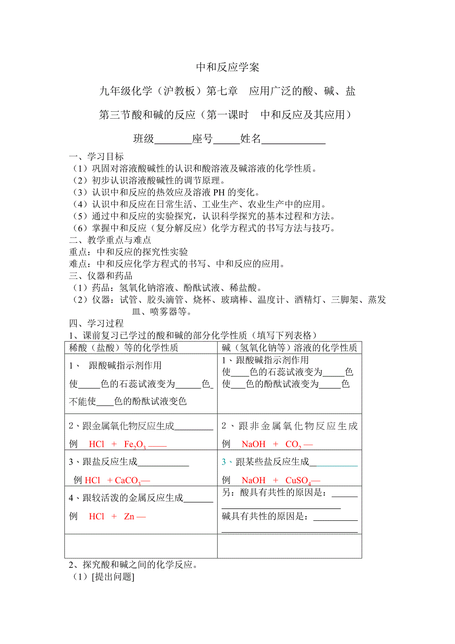 沪教版化学九年《酸和碱的反应》word同步教案三_第1页