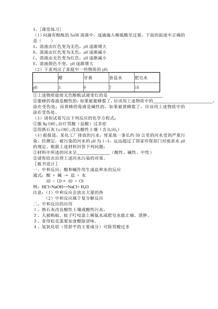 沪教版化学九年《酸和碱的反应》word同步教案三_第3页