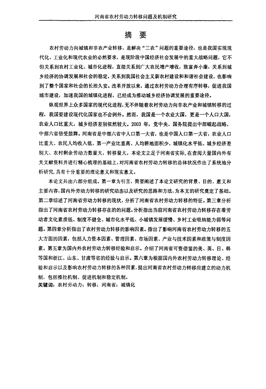河南省农村劳动力转移问题及机制研究_第1页