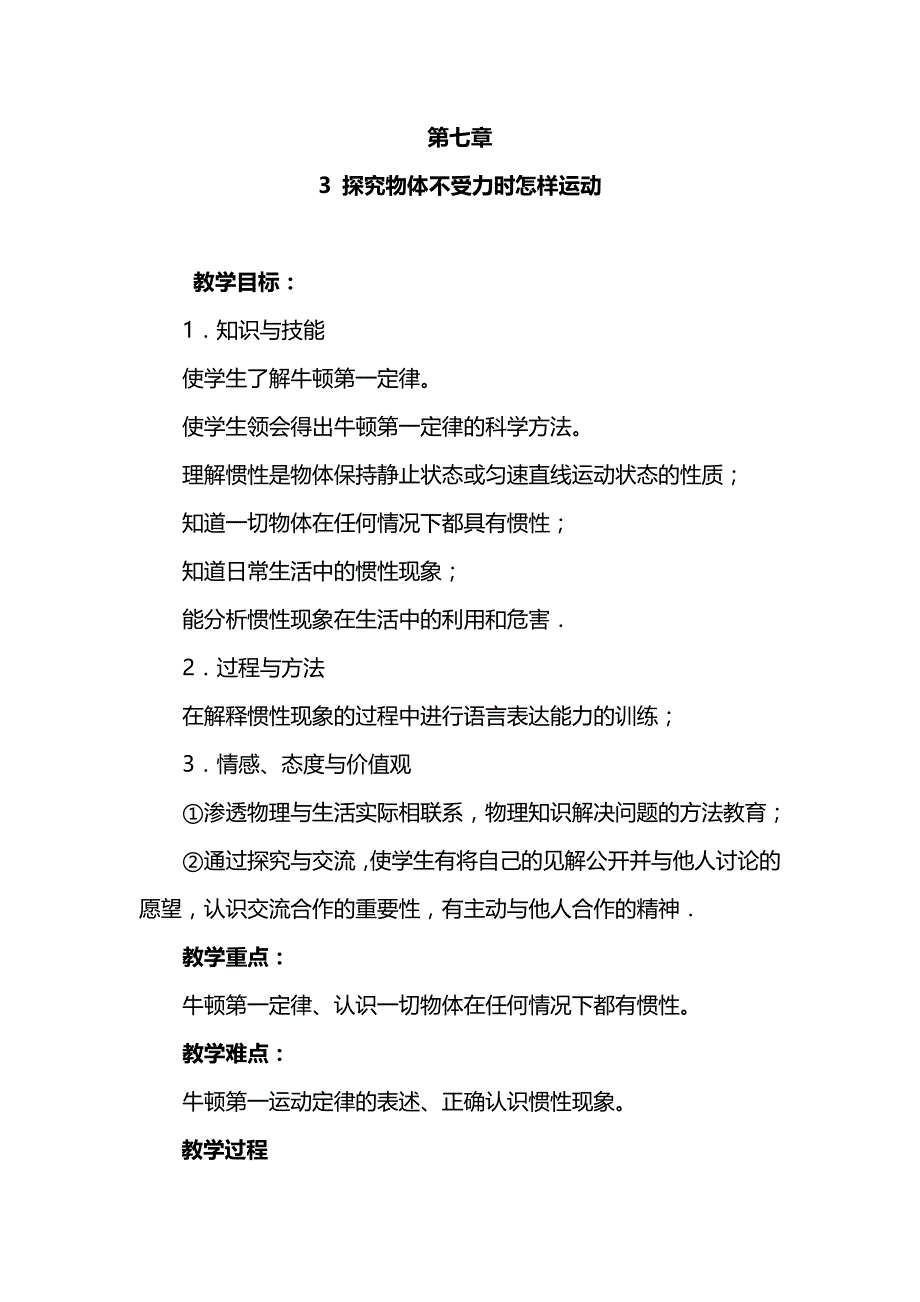 2018春粤沪版物理八下7.3《探究物体不受力时怎样运动》word教案_第1页