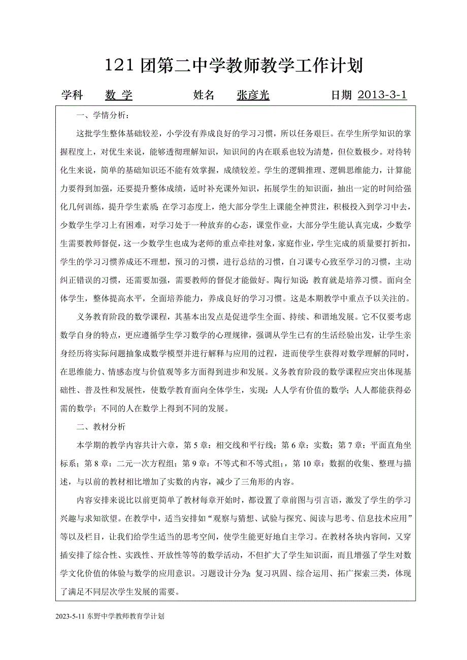 教师教学工作计划表--张彦光_第1页