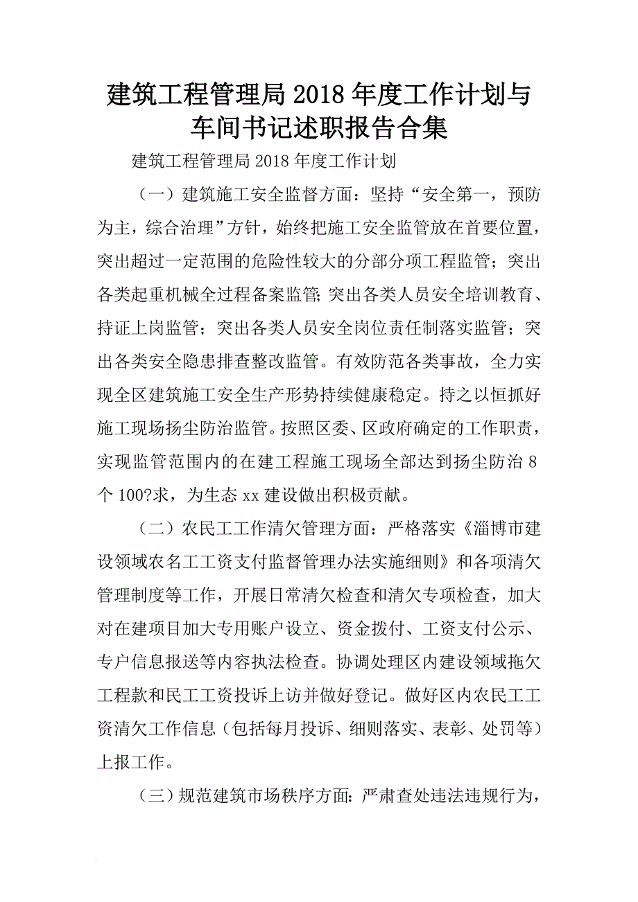 建筑工程管理局2018年度工作计划与车间书记述职报告合集 .docx_第1页