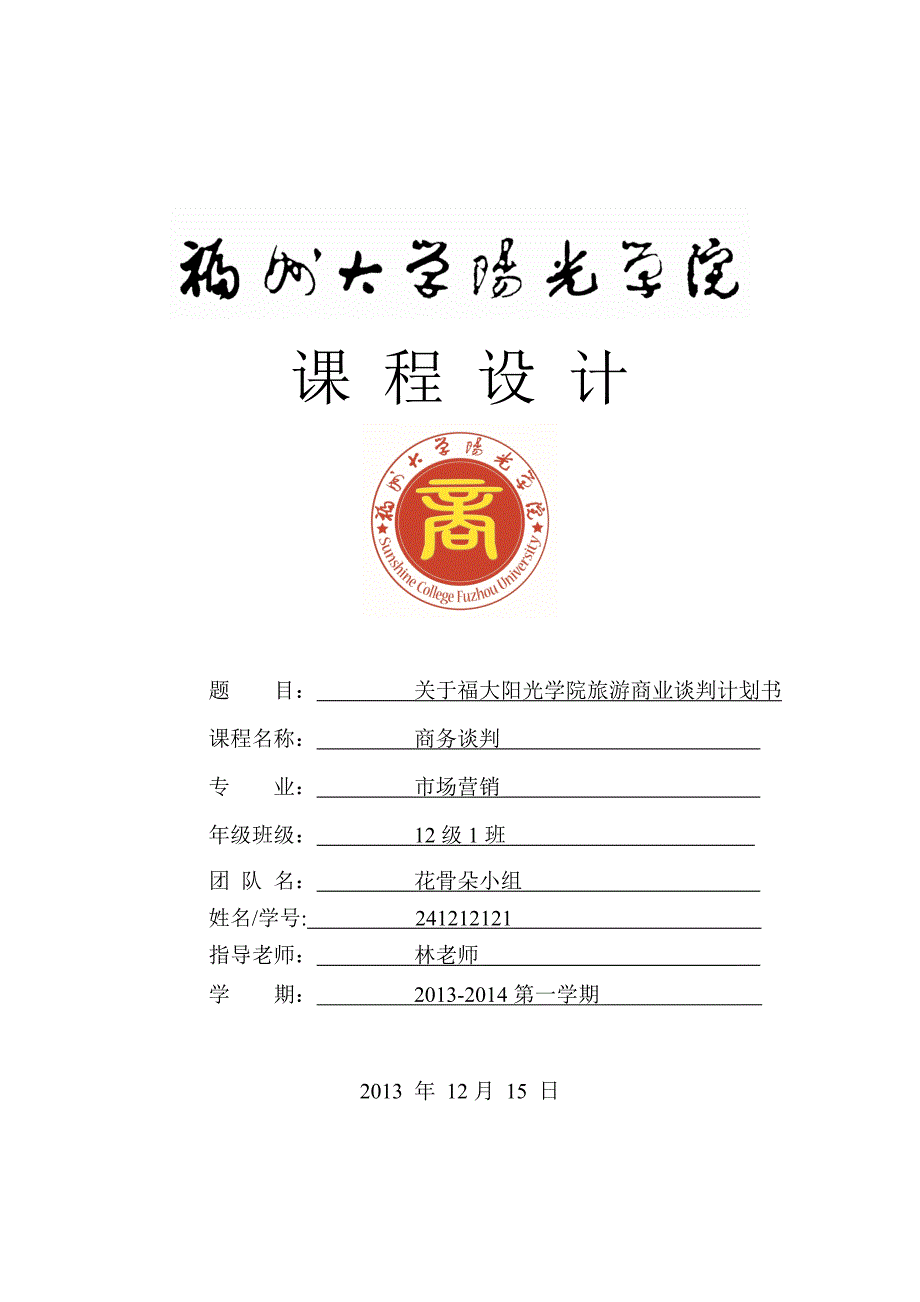 关于福大阳光学院旅游商业谈判计划书_第1页