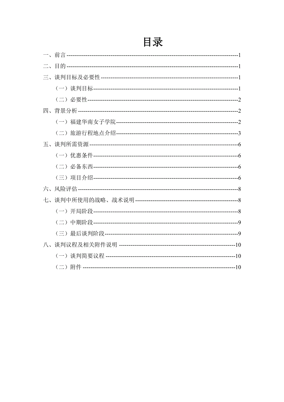 关于福大阳光学院旅游商业谈判计划书_第4页