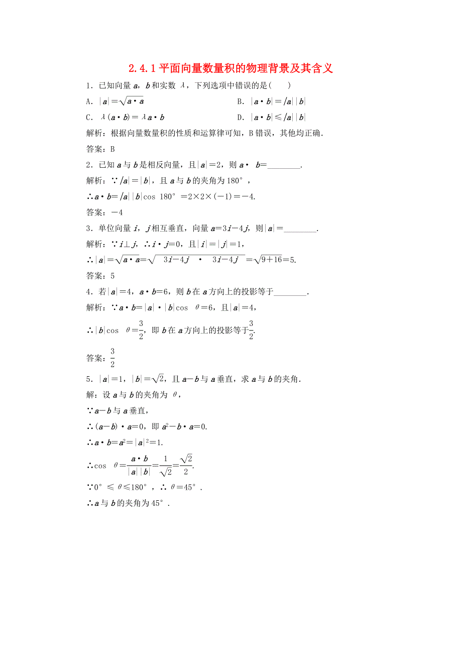 高中数学 2.4.1 平面向量数量积的物理背景及其含义习题2 新人教A版必修4_第1页