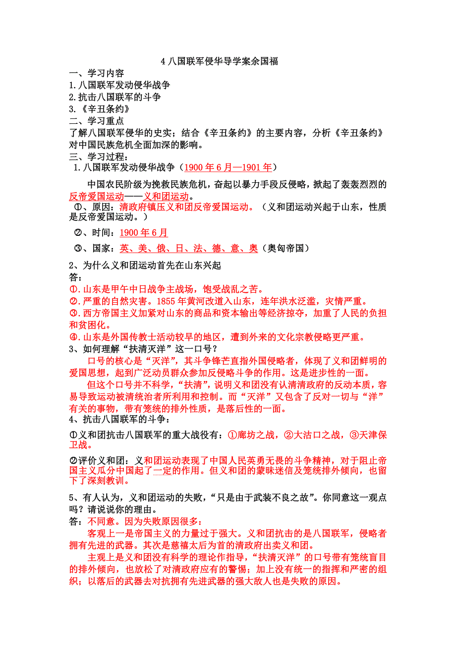 岳麓版八上《八国联军侵华》word学案_第1页