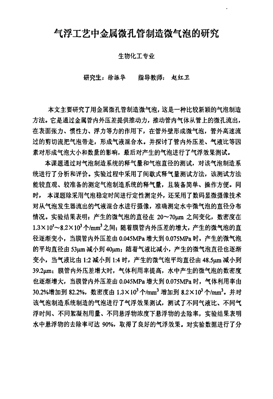 气浮工艺中金属微孔管制造微气泡的研究_第2页