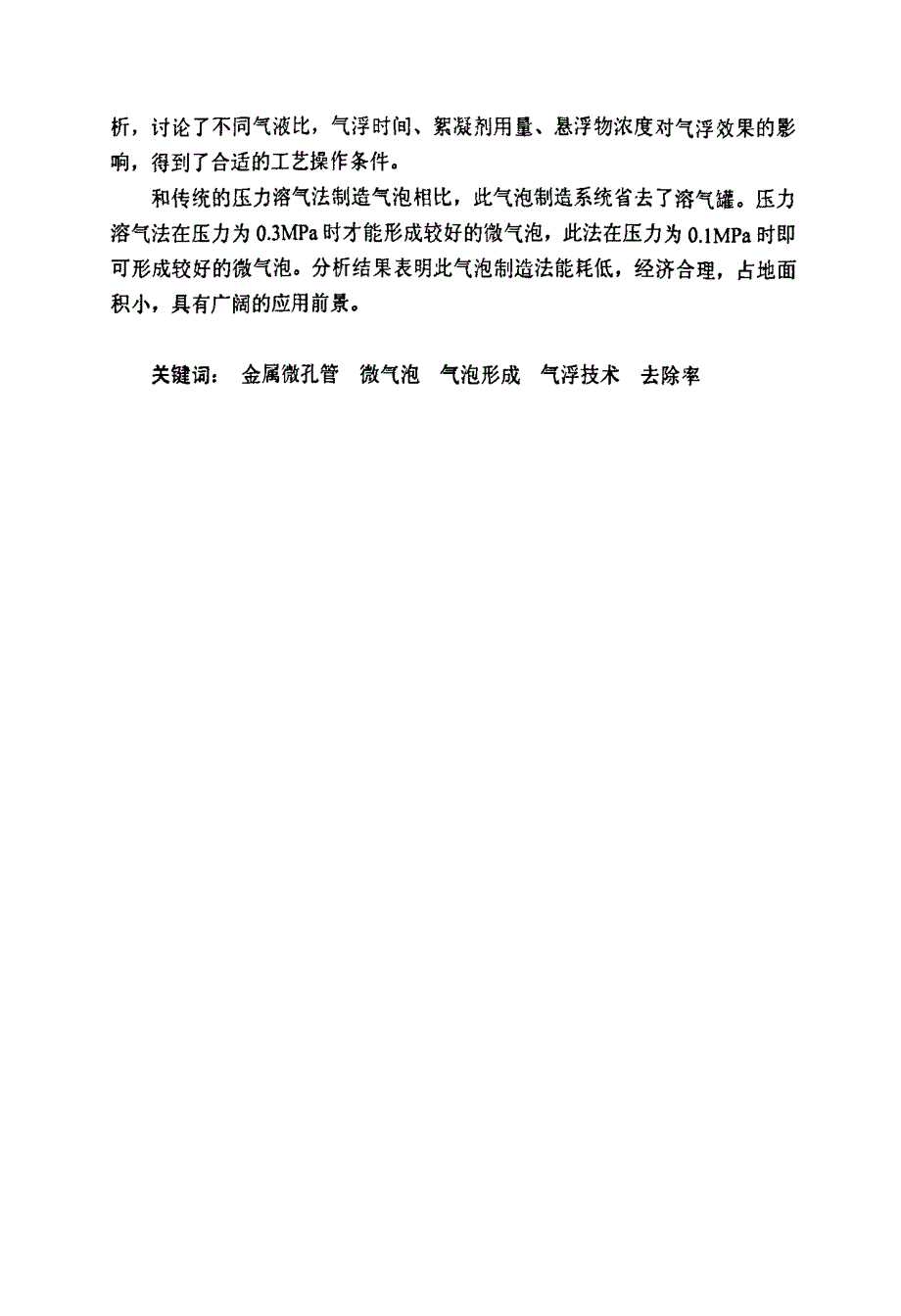 气浮工艺中金属微孔管制造微气泡的研究_第3页