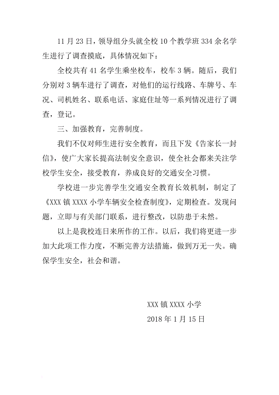 校车安全检查汇报材料 .docx_第2页