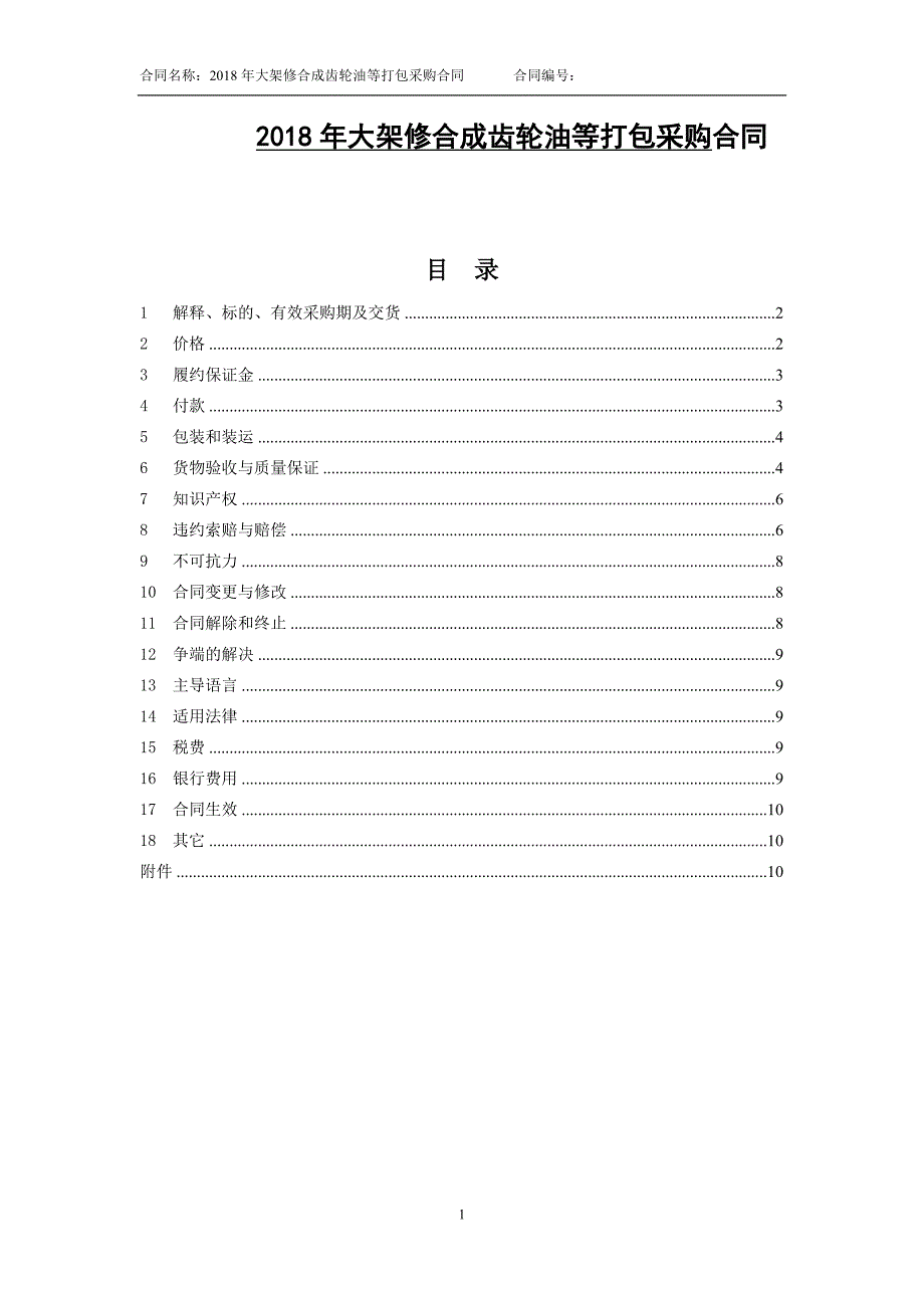 大架修合成齿轮油等打包采购合同_第1页