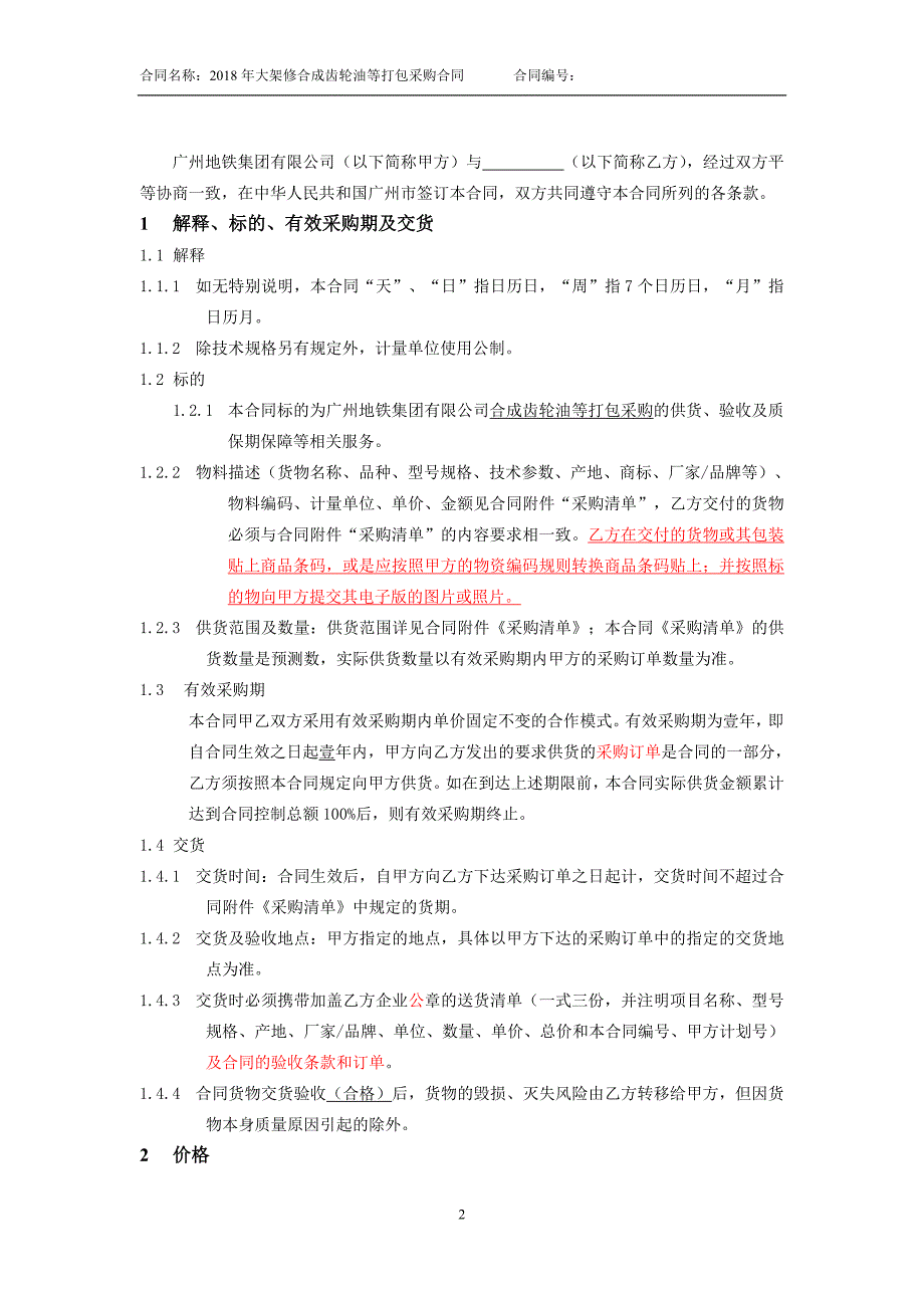 大架修合成齿轮油等打包采购合同_第2页