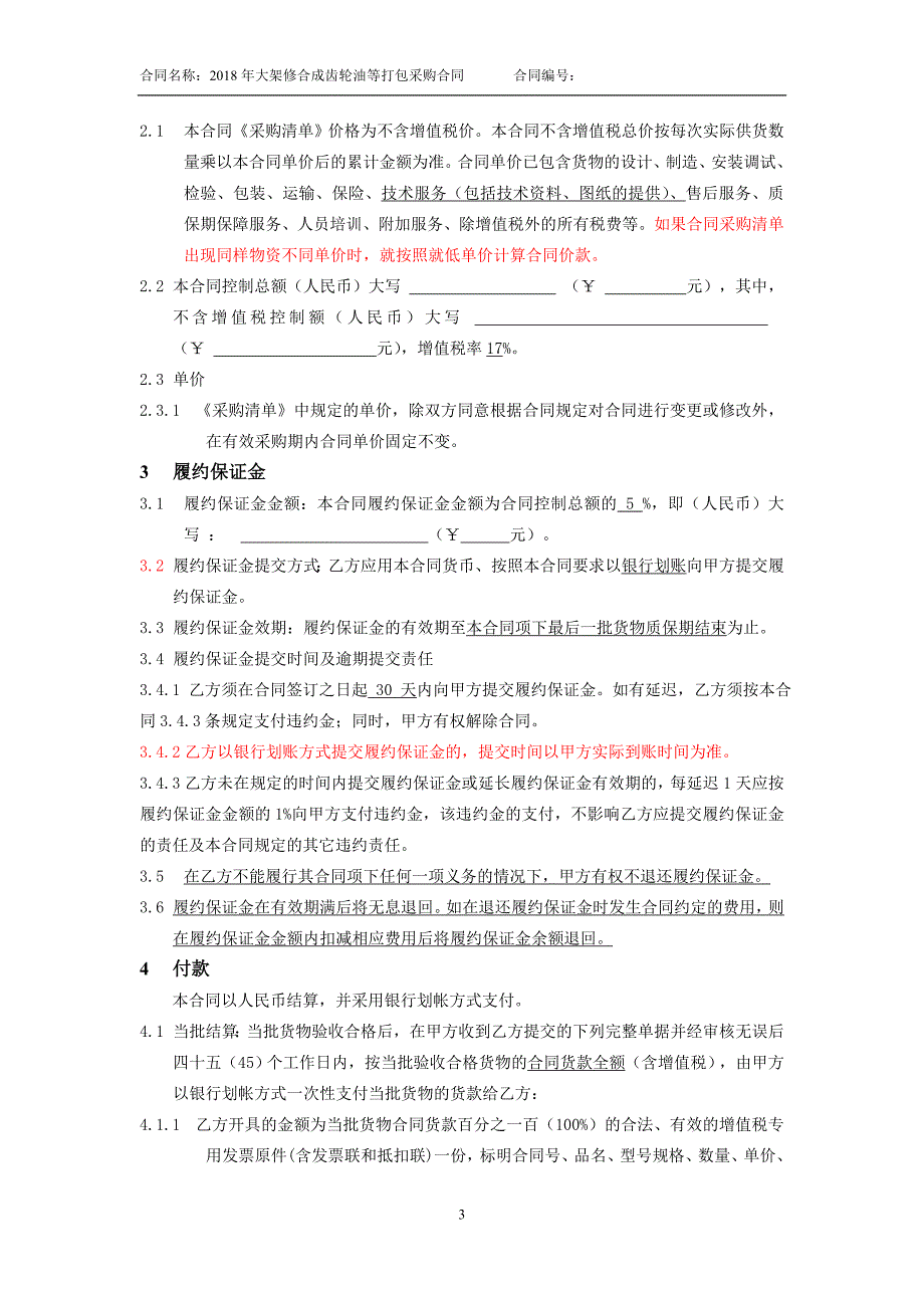 大架修合成齿轮油等打包采购合同_第3页