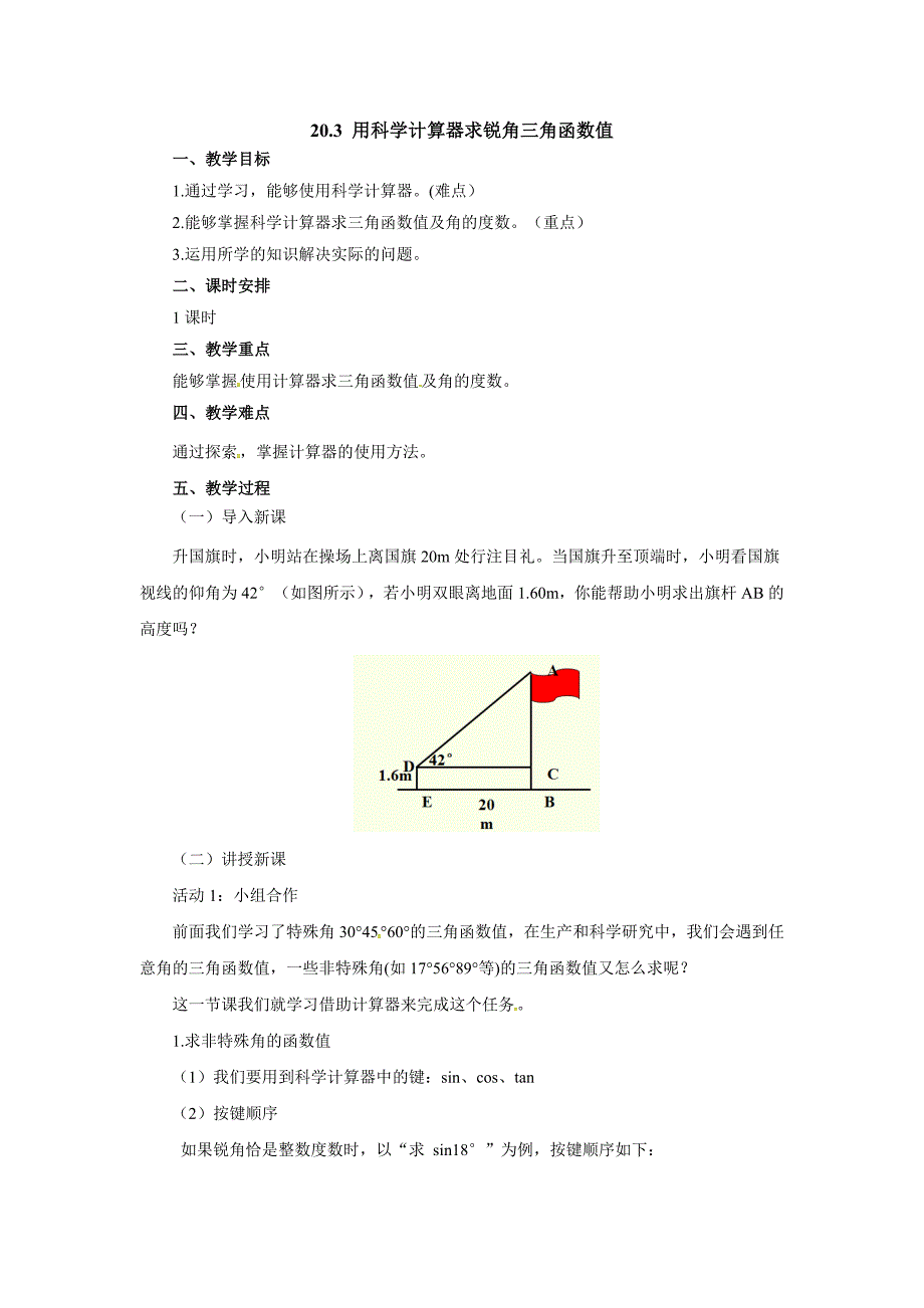 2017秋北京课改版数学九上20.3《用科学计算器求锐角三角函数值》word教案_第1页