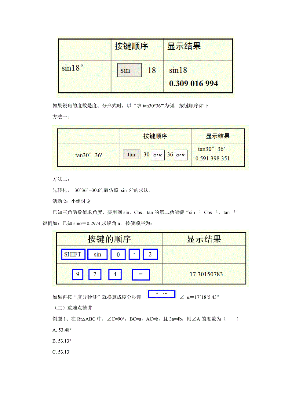 2017秋北京课改版数学九上20.3《用科学计算器求锐角三角函数值》word教案_第2页