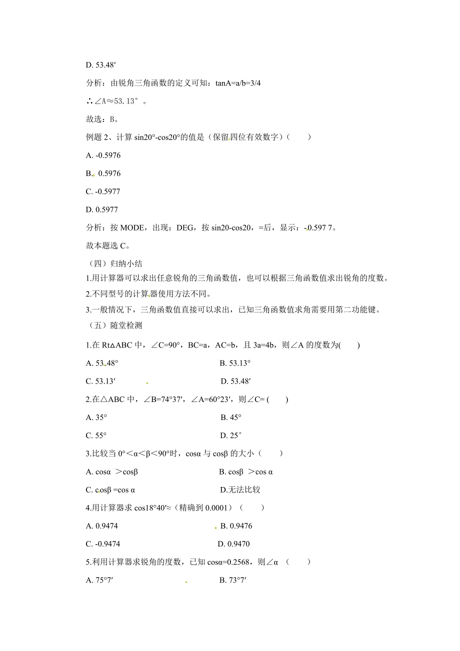 2017秋北京课改版数学九上20.3《用科学计算器求锐角三角函数值》word教案_第3页