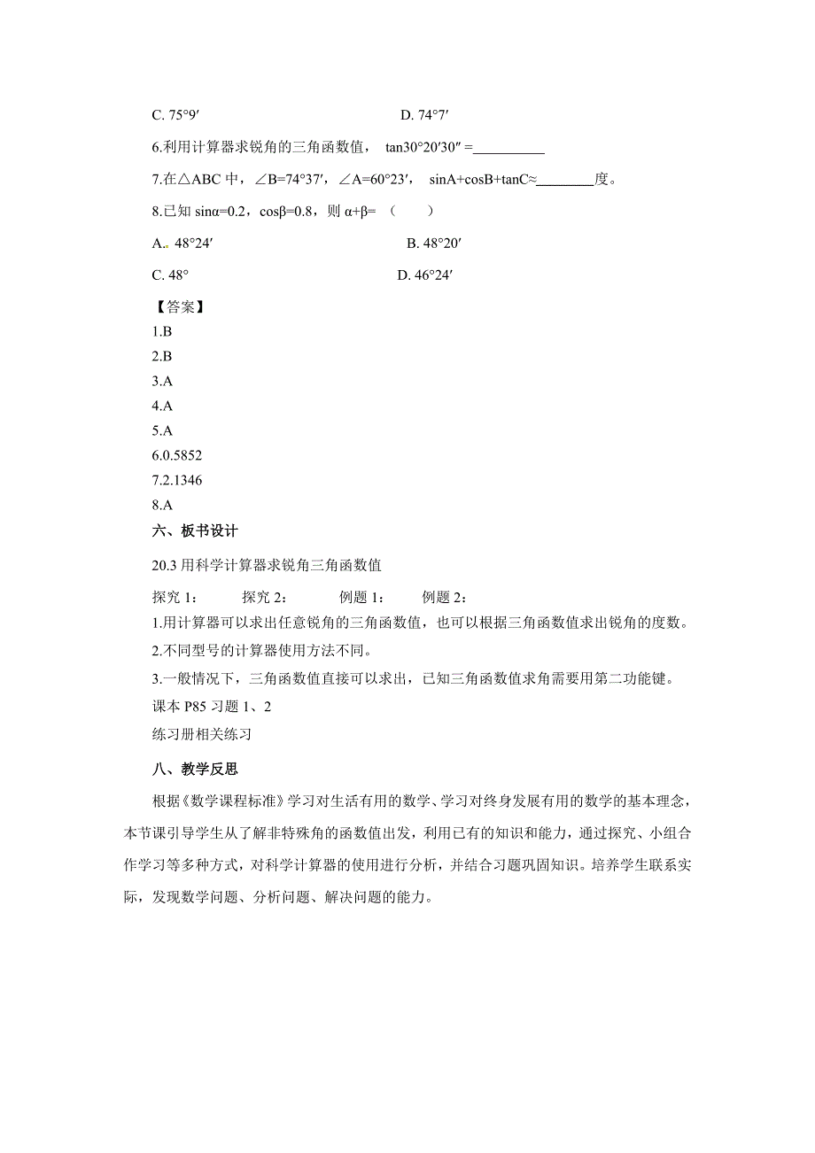 2017秋北京课改版数学九上20.3《用科学计算器求锐角三角函数值》word教案_第4页