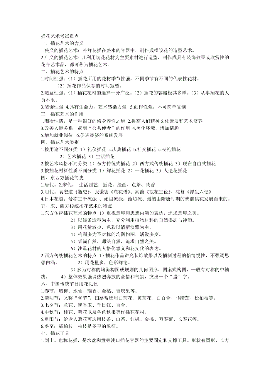 插花艺术考试重点_第1页