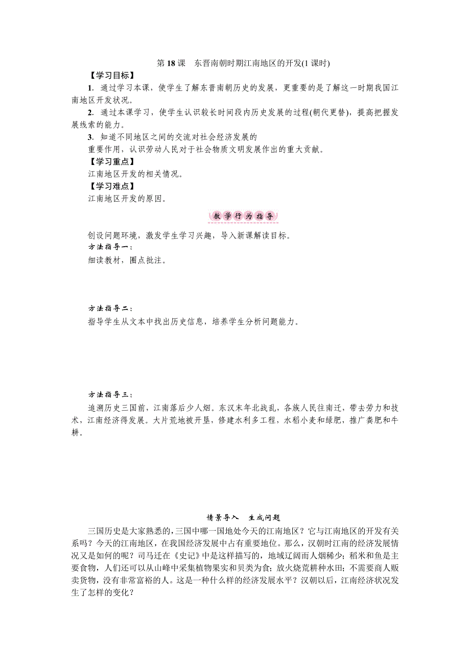 2017秋新人教版中国历史七年级上册第18课《东晋南朝时期江南地区的开发》word导学案1_第1页