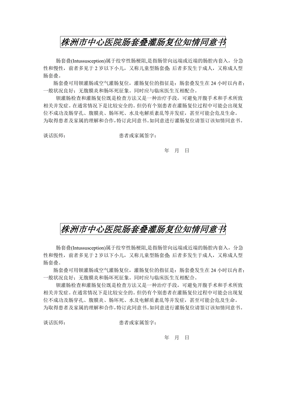 我院肠套叠灌肠复位知情同意书_第1页