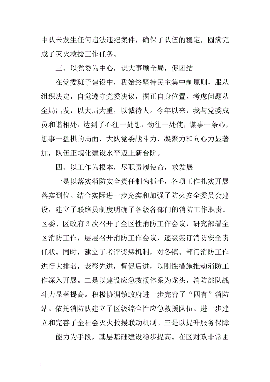 最新县委书记述职述廉报告与消防大队大队长述职述廉报告合集 .docx_第3页