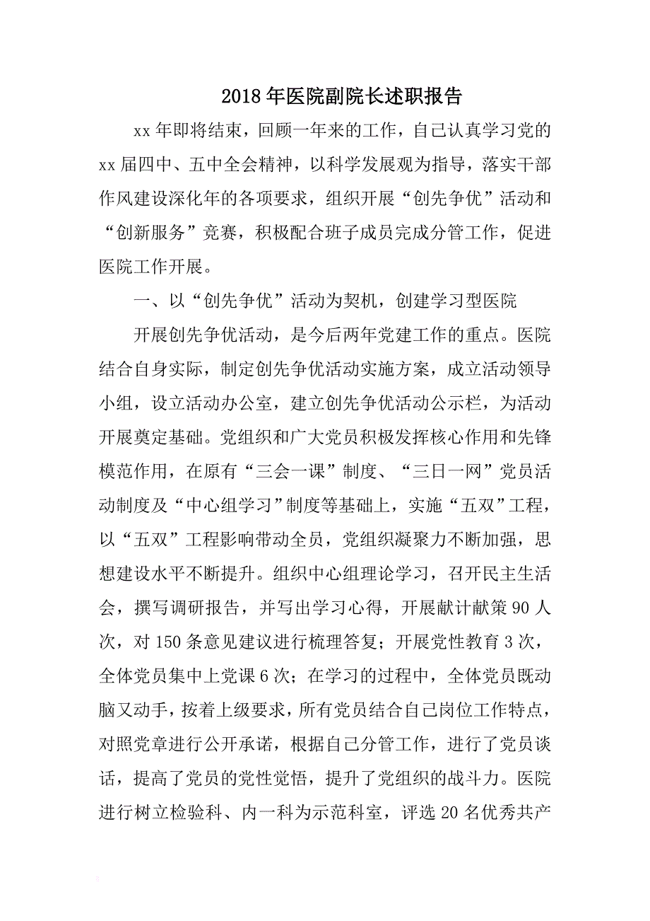 2018年医院副院长述职报告与市建设局普通干部个人工作总结合集 .docx_第4页