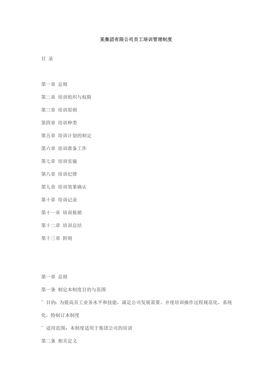 集团有限公司员工培训管理制度_第1页