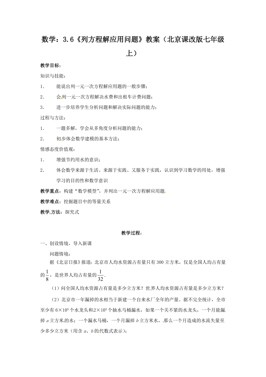 京教版七上3.6《列方程解应用问题》word教案_第1页