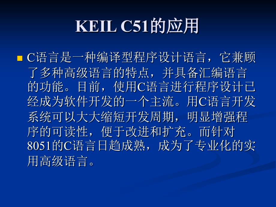 计算机课件第二课--C51KEIL C51的应用_第1页