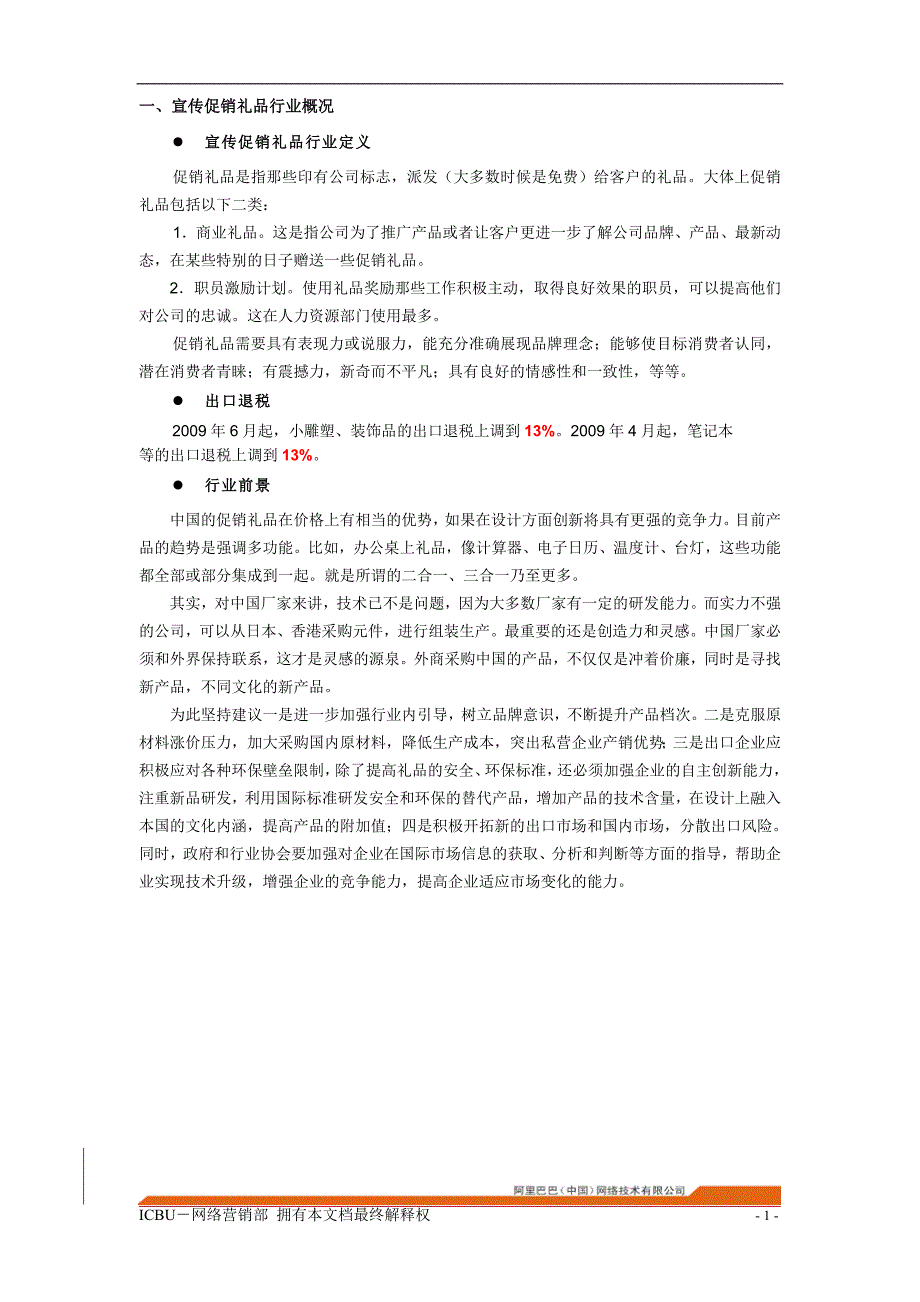 宣传促销礼品行业分析报告_第3页