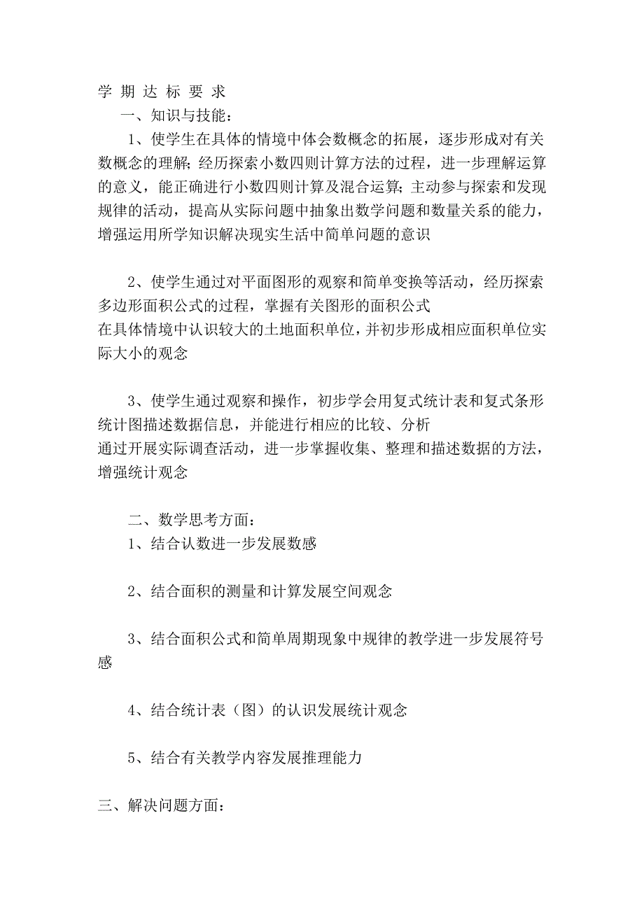 2011至2012学年度第一学期五年级数学学科课程实施计划38343_第3页