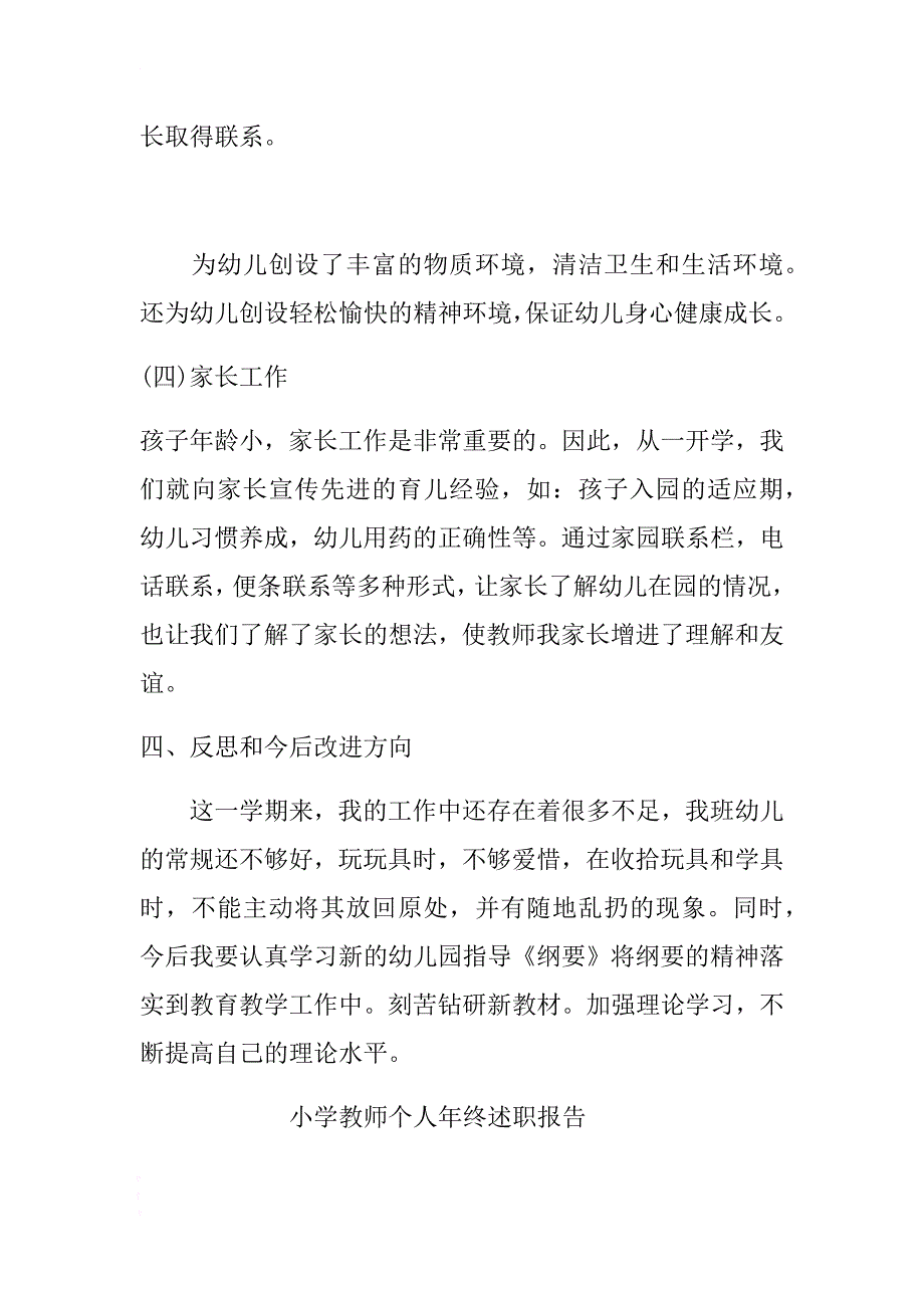 小学教师个人年终述职报告与2018幼儿园教师述职报告合集 .docx_第4页