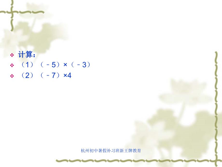 杭州下城初中暑假补习班新王牌教育___有理数的乘除法_第3页