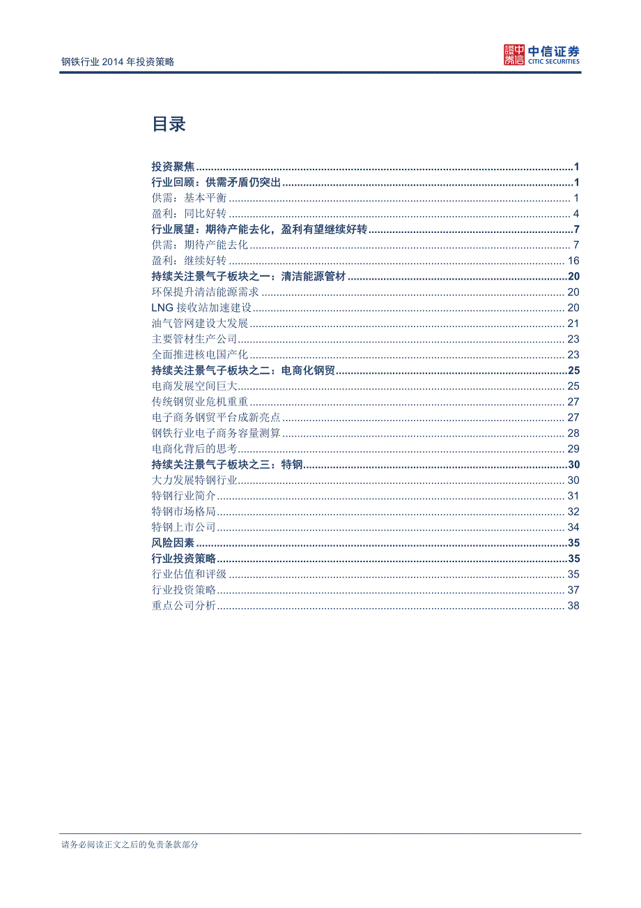 钢铁行业2014年投资策略：关注产能去化与景气板块_第2页