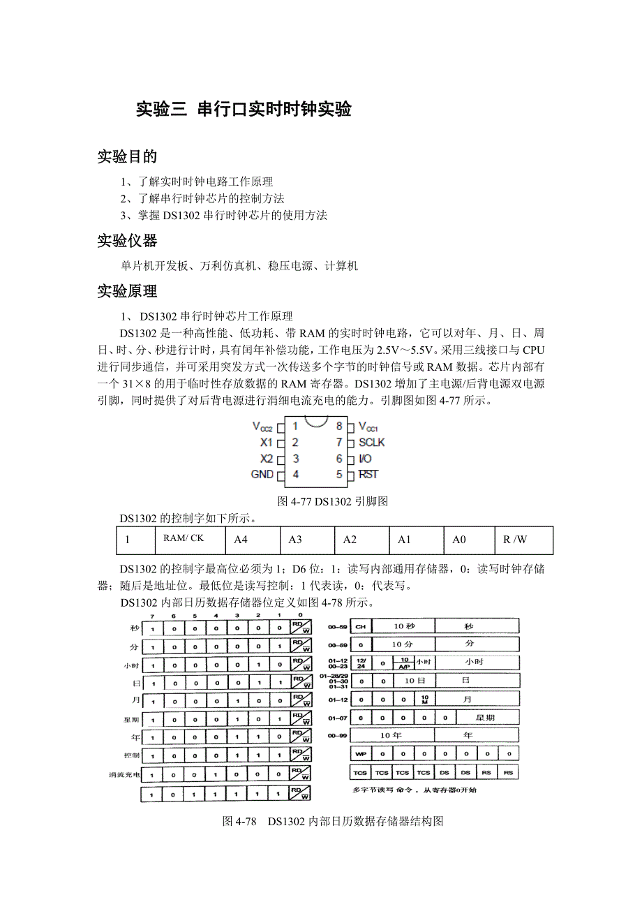 实验   串行口实时时钟实验_第1页