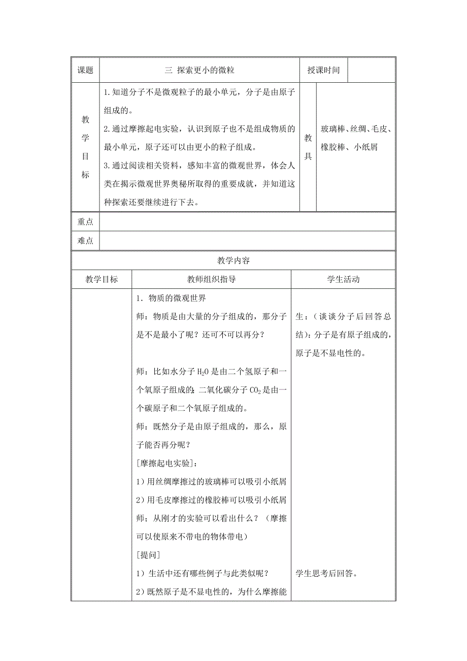 八年级物理下册教案：第七章+《三+探索更小的微粒》（其中的课堂练习无答案）_第1页