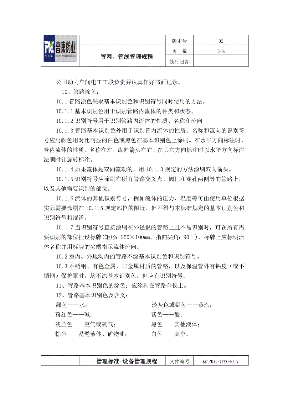 管网管线管理规程_第3页