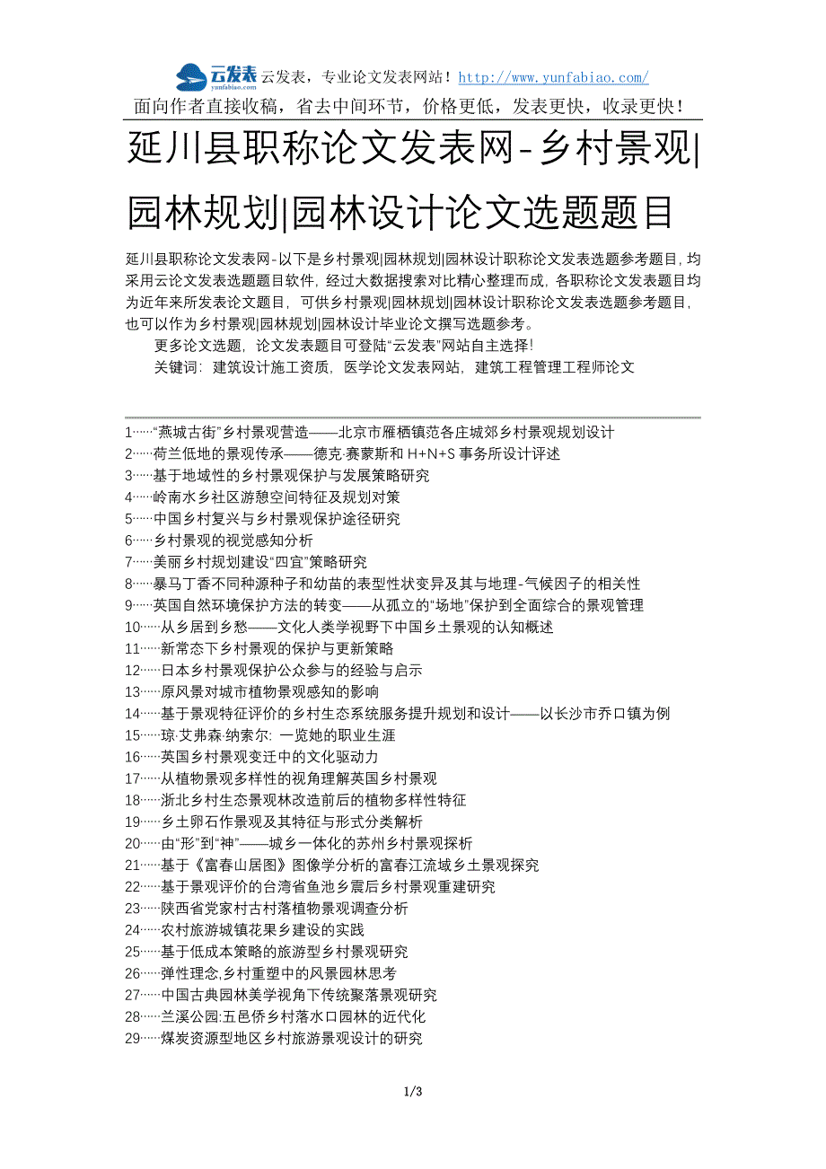 延川县职称论文发表网-乡村景观园林规划园林设计论文选题题目_第1页