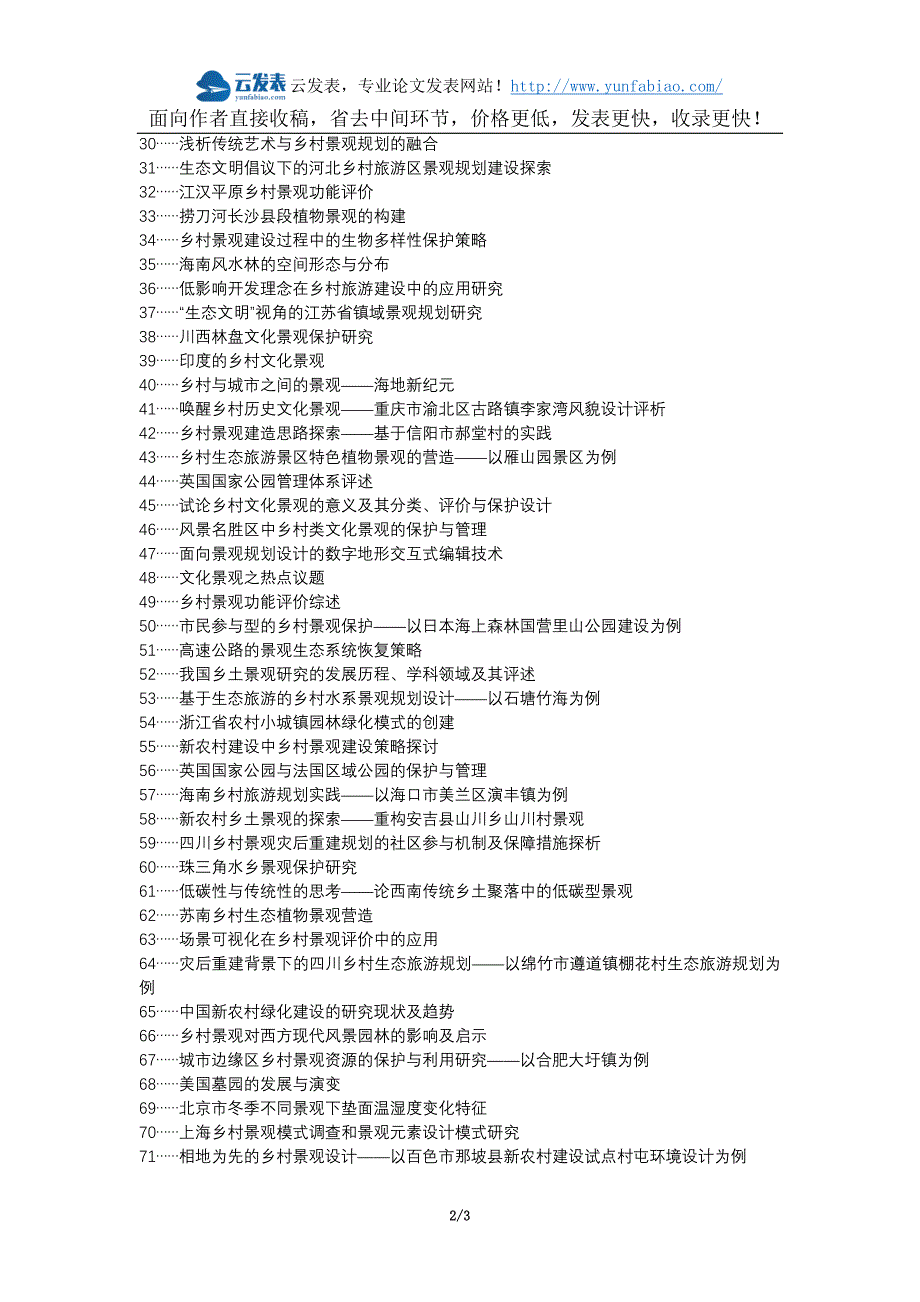 延川县职称论文发表网-乡村景观园林规划园林设计论文选题题目_第2页