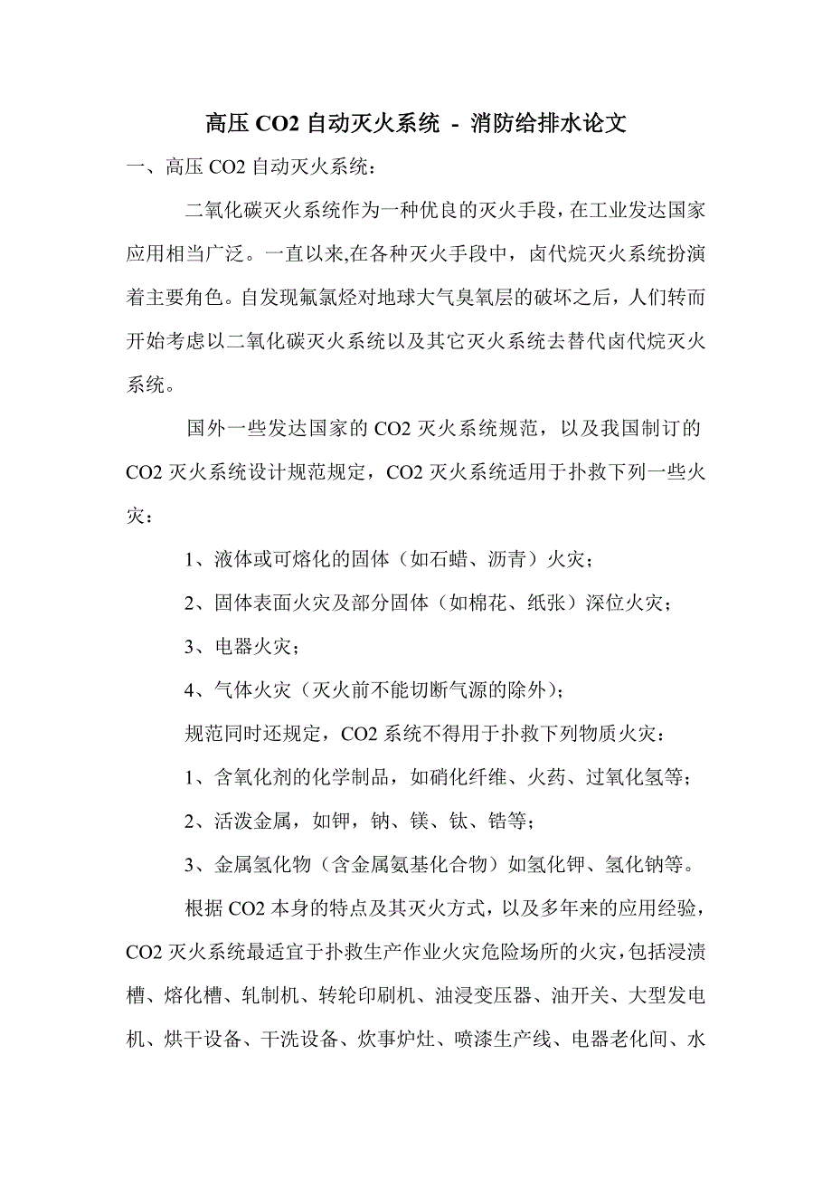 高压CO2自动灭火系统_第1页