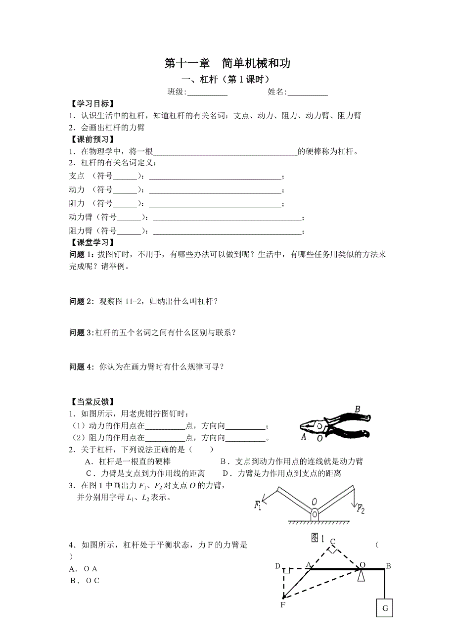 苏科版初中物理九上11.1《杠杆》WORD教案4_第1页