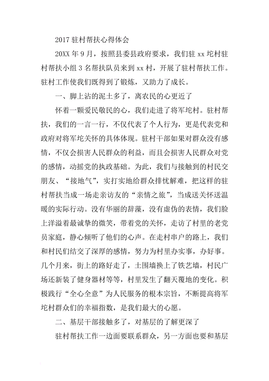 2017驻村帮扶心得体会 .docx_第1页