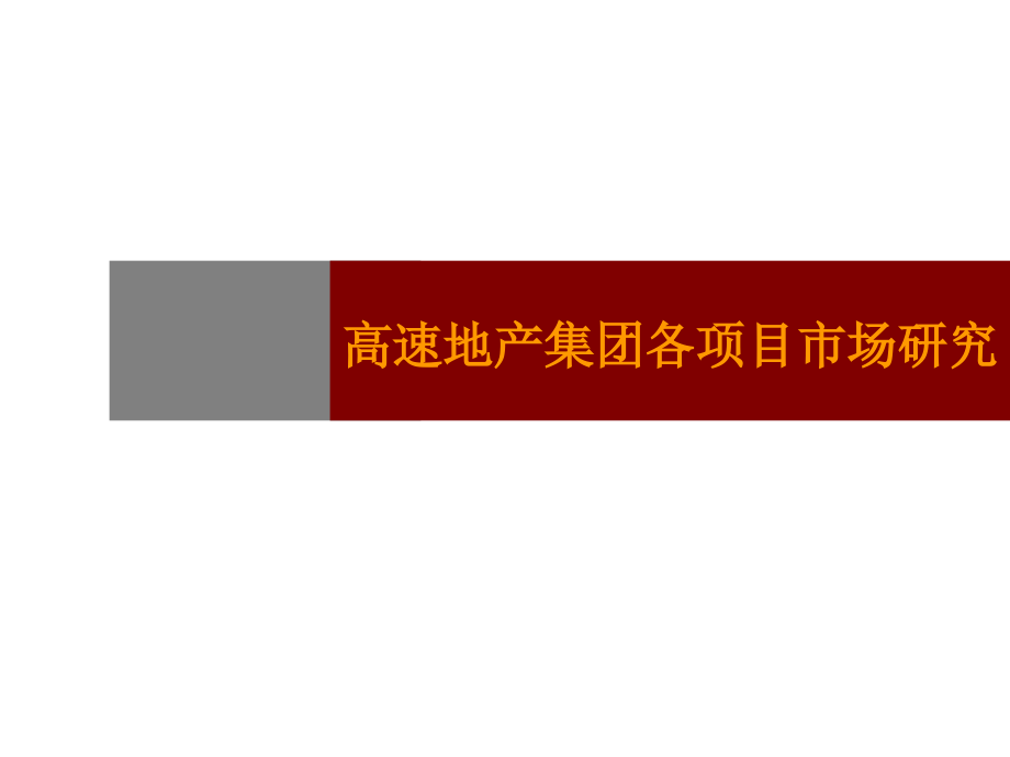 高速地产集团各项目市场研究_第1页