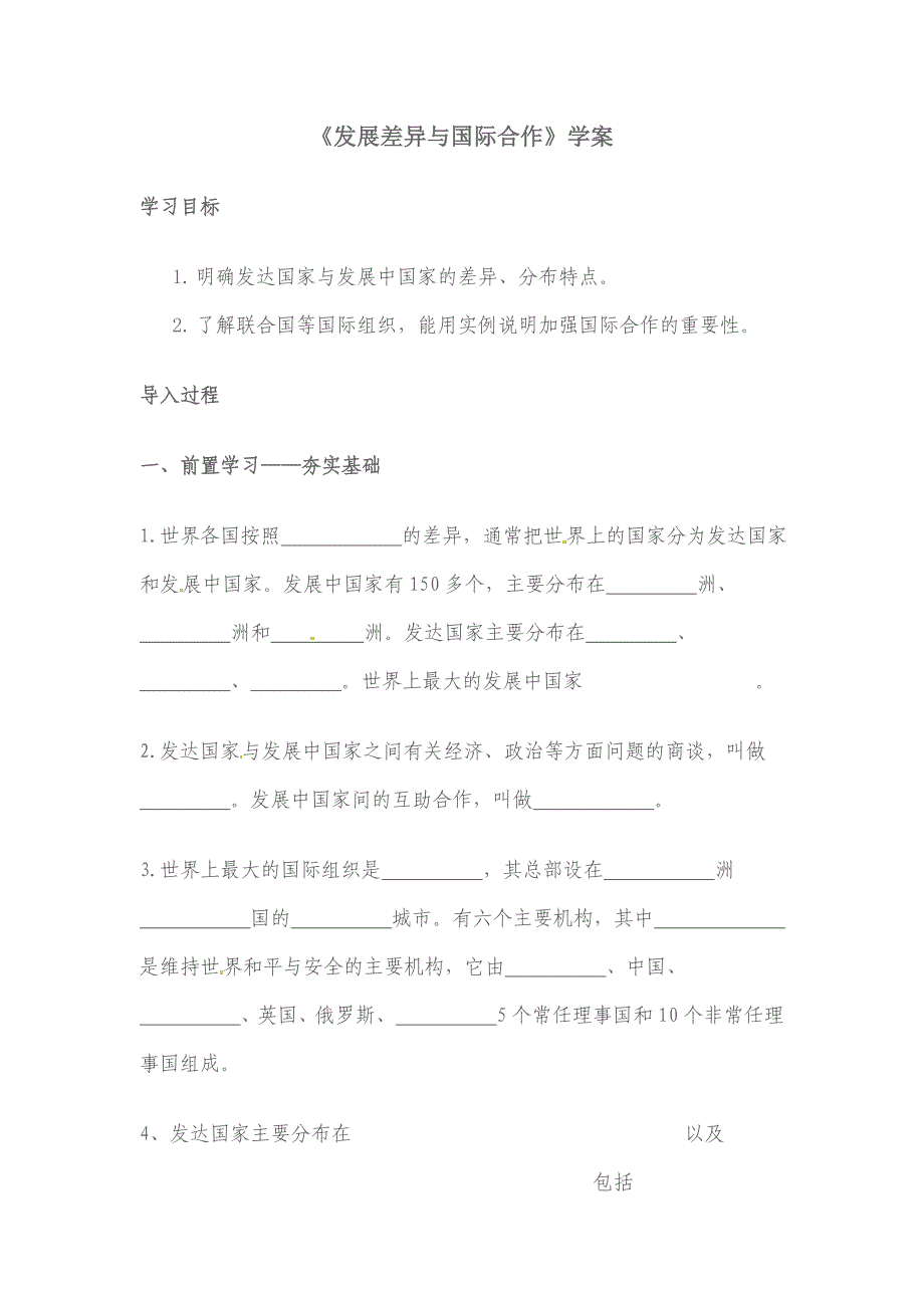 商务星球版七上第六章《发展差异和国际合作》word学案1_第1页