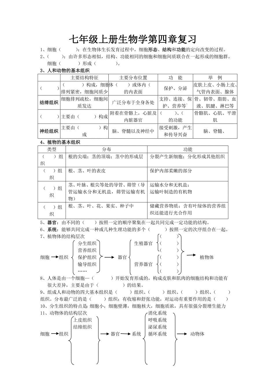 2017秋北师大版七上第4章《生物体的结构层次》word学案_第1页