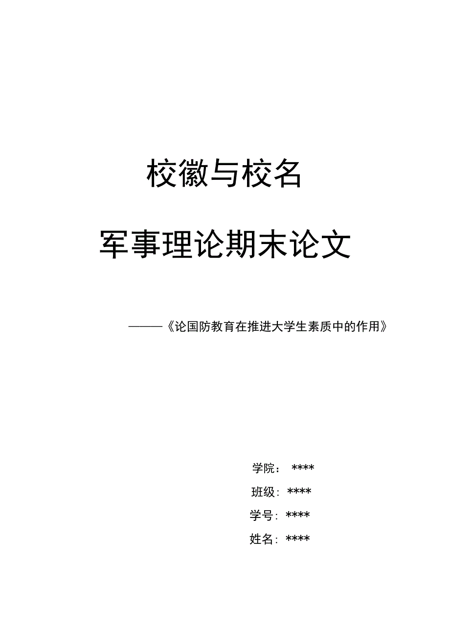 论国防教育在推进大学生素质中的作用_第1页