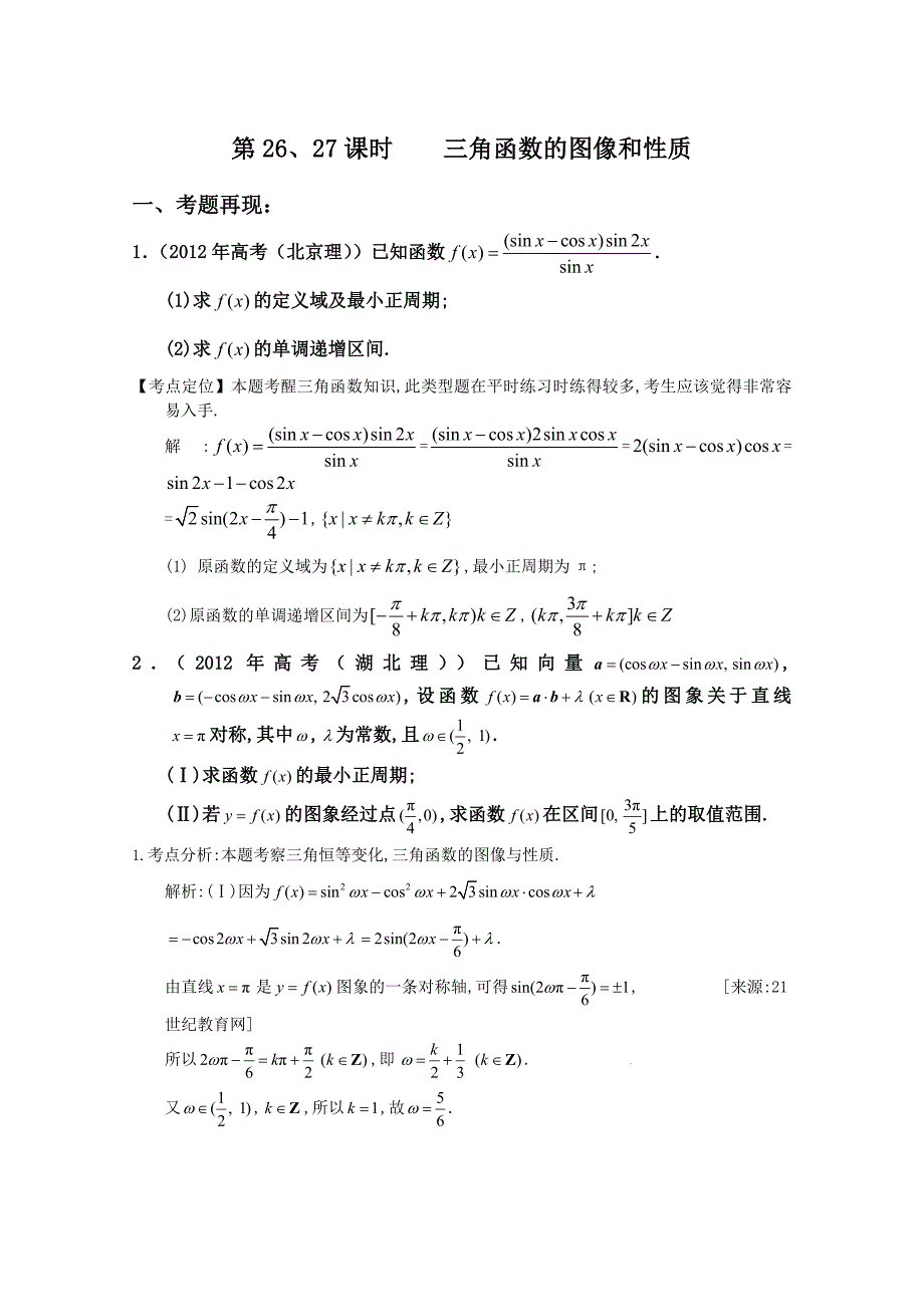 高中数学 第26和27课时 三角函数的图像和性质答案_第1页