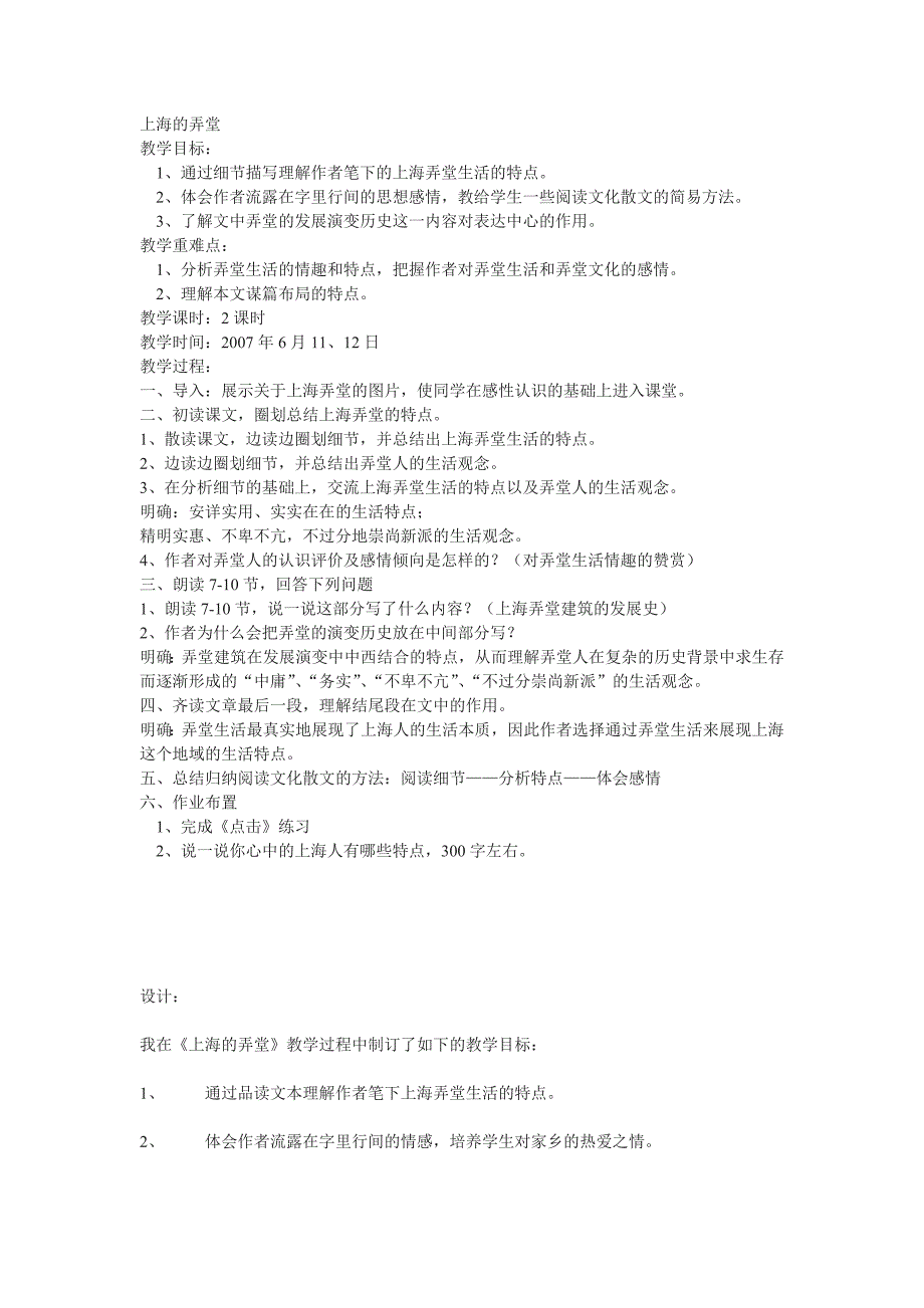 沪教版七下《上海的弄堂》教学设计2篇_第1页