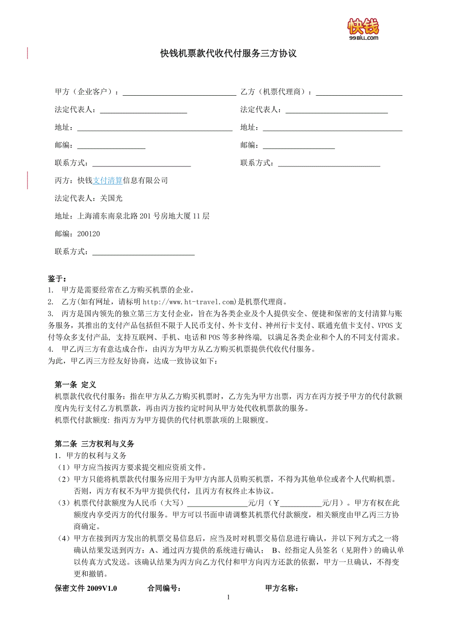 快钱机票款代收代付服务三方协议_第1页